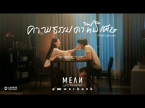 MEAN - ความธรรมดาที่พิเศษ (simply perfect)