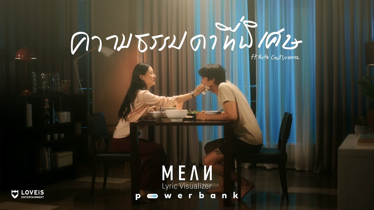 เนื้อเพลง ความธรรมดาที่พิเศษ – MEAN feat. Noth Getsunova