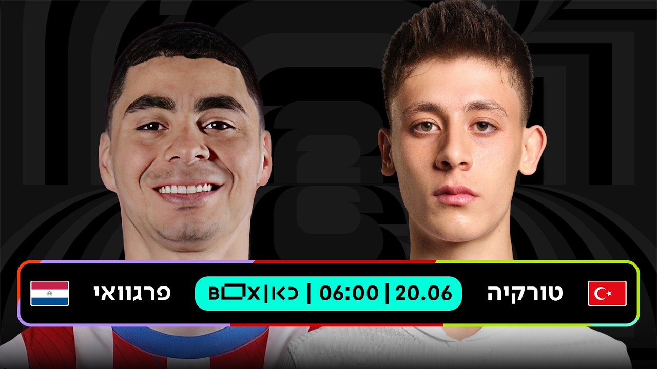 טורקיה - פראגוואי | כאן - מונדיאל 2026