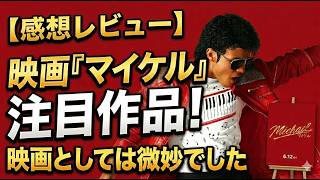 新作映画【マイケル／Michael】ネタバレありとなし感想レビュー！キングオブポップ復活！！
