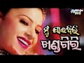 ମୁଁ ଯାଇଥିଲି ଖଣ୍ଡଗିରି । Mun Jaithili Khandagiri । Odia film 🎥 song । Sambhab