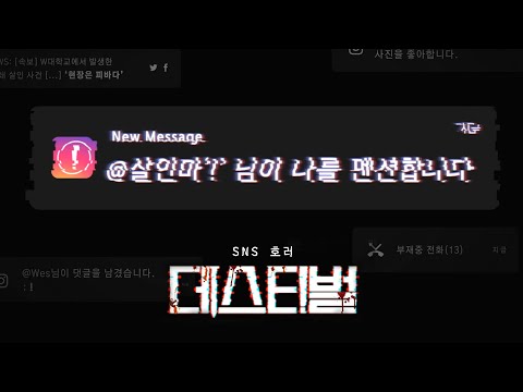 영화 [데스티벌] 메인 예고편(한글) : SNS 호러 : 2021 : 공포 범죄 스릴러 : [INITIATION] Trailer