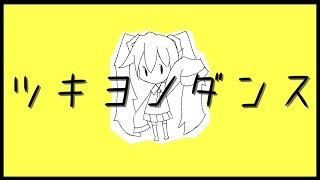 - ツキヨノダンス / SEVENTHLINKS feat. 初音ミク - Tsukiyo no Dance
