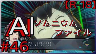 #46【サイトォォォォォ！！】「AI: ソムニウム ファイル」実況プレイ