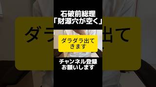 先に言って...自民党の石破前総理が食料品の消費税減税について苦言「財源に穴が空く」減税を掲げて当選したのに当選後の後出しが多すぎないか？消費税減税を否定するなら選挙の時に減税はやらないとはっきり言え