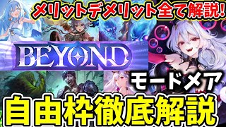 上位勢の使う構築が最強ではない！ビヨンド到達ナイトメア一筋が語る！「モードナイトメア自由枠カード徹底解説！」　【ゆっくり実況/モードナイトメア/Shadowverse/シャドバビヨンド】