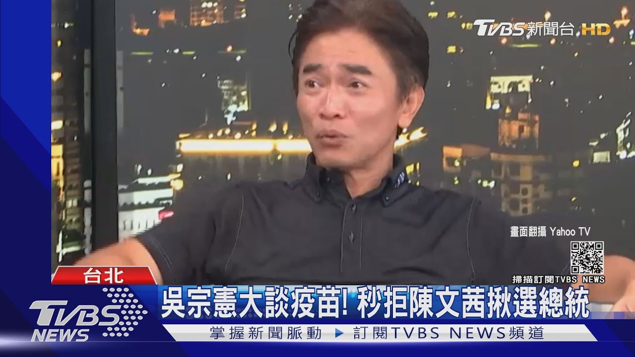 主持賺飽飽不選總統!吳宗憲籲不分廠牌、國家 盡快打疫苗