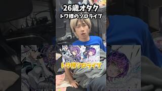 【最高】26歳オタクトワ様のソロライブvlog#常闇トワ #オタクの日常 #オタ活