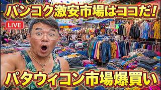 【タイ最新情報】11:00/29-Aug2026★ぷらぷらっとバンコク🇹🇭「激安パタウィコン市場で爆買いライブ」