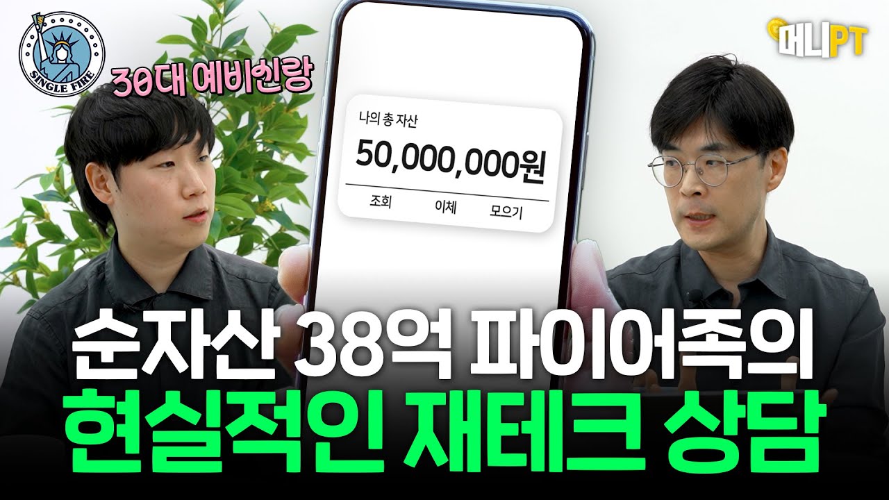 "결혼 후 돈 어떻게 모아요?" 30대 예비부부를 위한 파이어족의 현실적인 1:1 재테크 상담 [머니PT 포메뽀꼬편]