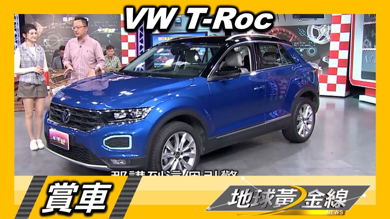 福斯T-Roc安全不分級 價差20萬!邢男更推280 TSI