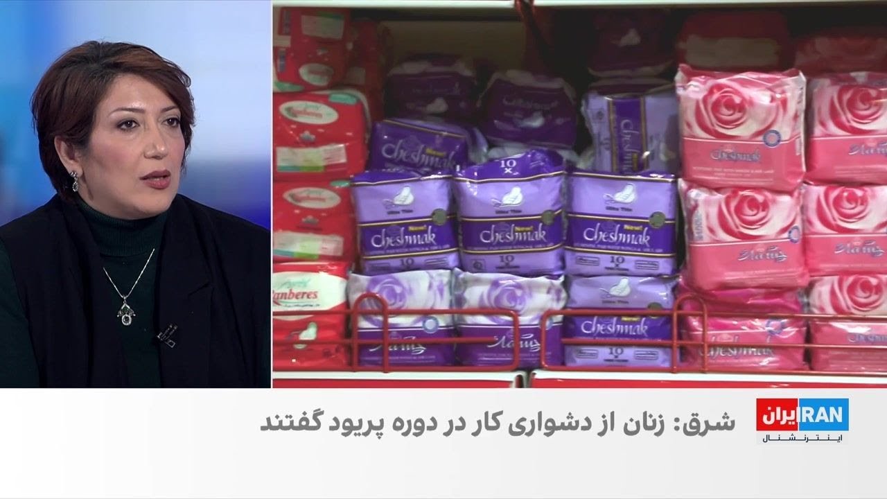 گزارش روزنامه شرق از تجربه‌های زنان در دوران قاعدگی