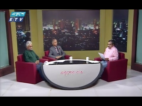 একুশের রাত || ২৬ মার্চ ২০১৯ || উপস্থাপক : আলী হাবিব || আলোচক : আ আ ম স আরেফিন সিদ্দিক (সাবেক উপাচার্য, ঢাকা বিশ্ববিদ্যালয়) এবং আসিফ মুনীর (শহীদ বুদ্ধিজীবী মুনীর চৌধুরীর সন্তান) || বিষয় : স্বাধীনতার ৪৮ বছর : কোথায় দাঁড়িয়ে বাংলাদেশ