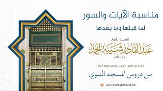 صورة 3 مناسبة الآيات والسور لما قبلها وما بعده - االشيخ عبدالقادر شيبة الحمد رحمه الله
