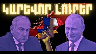 ԿԱՐԵՎՈՐ ԼՈՒՐԵՐ․ ԴԵԿՏԵՄԲԵՐԻ 17, 2025 Թ․