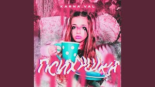 Download lagu Психушка mp3