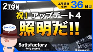 No.36【Satisfactory（サティスファクトリー）】ハットンの工場建築生活３６日目