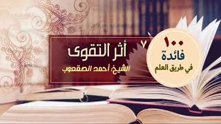 صورة أثر التقوى