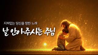 힘들 때 들어보세요 | 듣기만해도 하나님의 위로하심이 가득한 찬양 | 지친영혼을 위한 예수님의 외침  | 주님이 널 사랑해  #CCM #찬양 #CCMplaylist