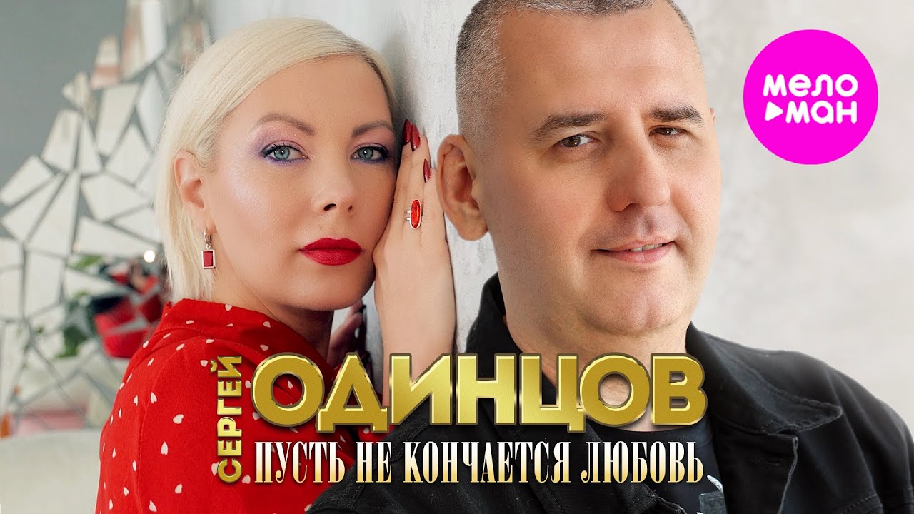 Сергей Одинцов — Пусть не кончается любовь