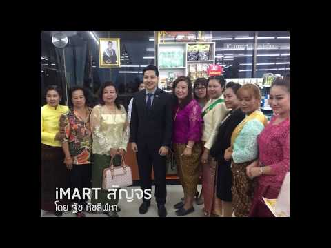 iMART สัญจร บางปะอิน