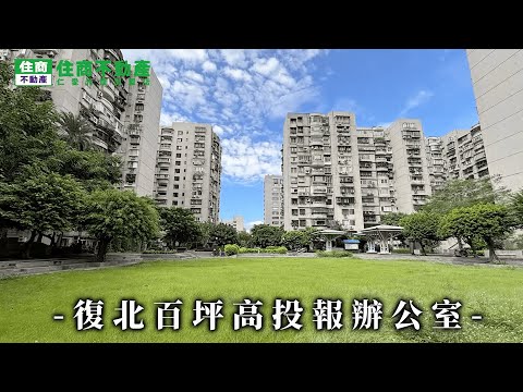 復北百坪高投報辦公室 影片