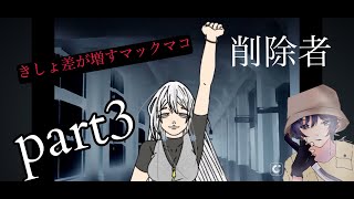 （回が進むごとにきっしょさ倍増！）削除者episode0 第３話　part3 実況者マックマコ