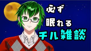 【雑談】連休だからって明日早く起きたい人向け【Vtuber】