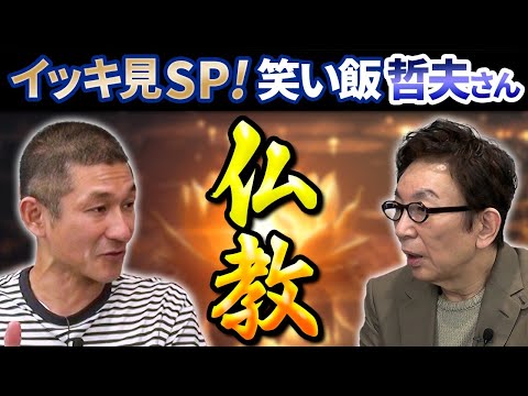 【イッキ見】笑い飯・哲夫さんとじっくり仏教のお話。仏教教えは矛盾している?お気に入りの仏像。