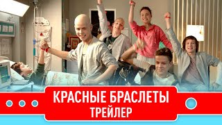 Трейлер нового сериала Первого канала «Красные браслеты»