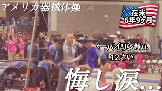 【アメリカ器械体操】悔し涙…学びの多い1日になりました|アメリカ在住日本人家族｜バイリンガル｜