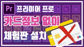 어도비 프리미어 프로 및 에펙,포토샵  체크 카드 정보 입력없이 체험판 설치