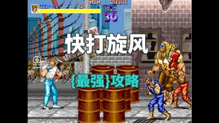 快打旋风，10年的经验都在这期攻略里了，干货满满零基础入门