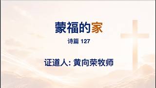 蒙福的家 讲道封面