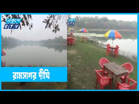 ঐতিহাসিক কীর্তি রামসাগর দীঘি