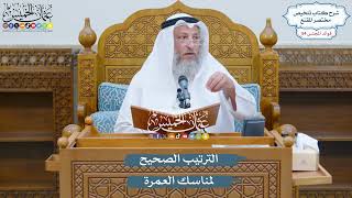 2834 - الترتيب الصحيح لمناسك العمرة - عثمان الخميس