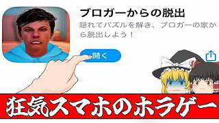 【ゆっくり実況】話題の問題作❗️海外の大物YouTuberの家から脱出❗️【ブロガーからの脱出】【Побег от Блогера】【ホラーゲーム】