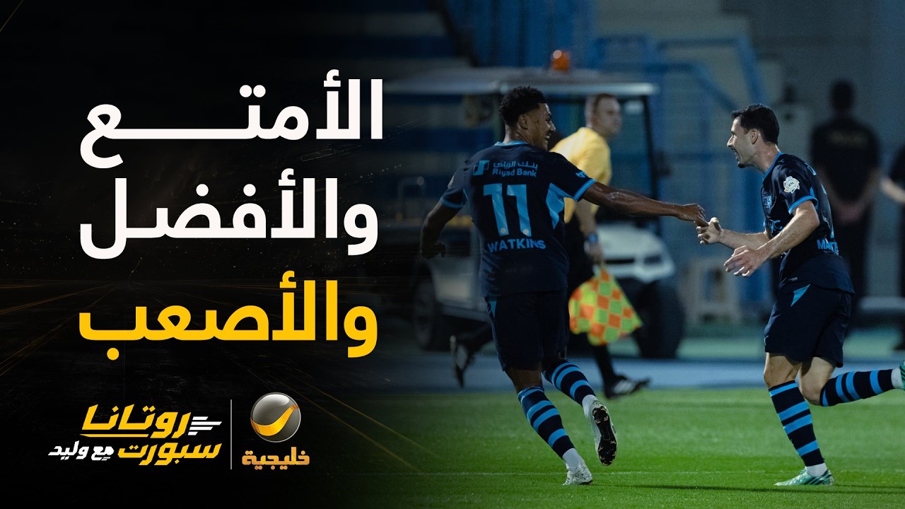 القادسية والهلال.. المباراة الأكثر متعة