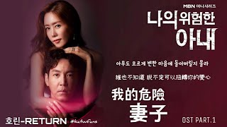 【中韓歌詞 Lyrics/가사】 孝琳 (효린) - Return / 我的危險妻子OST Part.1/나의 위험한 아내OST Part.1 (1080p)