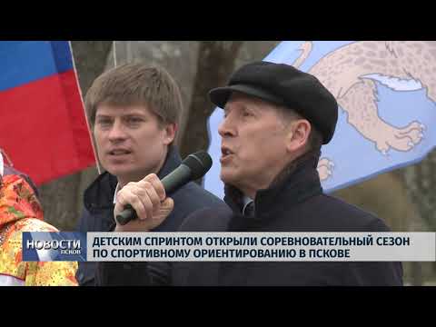 12.04.2019 / Детским спринтом открыли сезон по спортивному ориентированию в Пскове