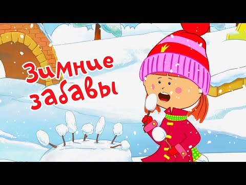 Жила-была Царевна - Зимние забавы - Новая зимняя серия! - Мультики