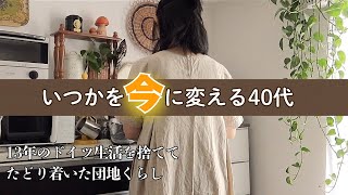 【日本帰国もうすぐ2年】「いつか」を「今」に変える団地のくらし。人生の後半戦を身軽に楽しむための時間づくりと、心身を整える自炊習慣
