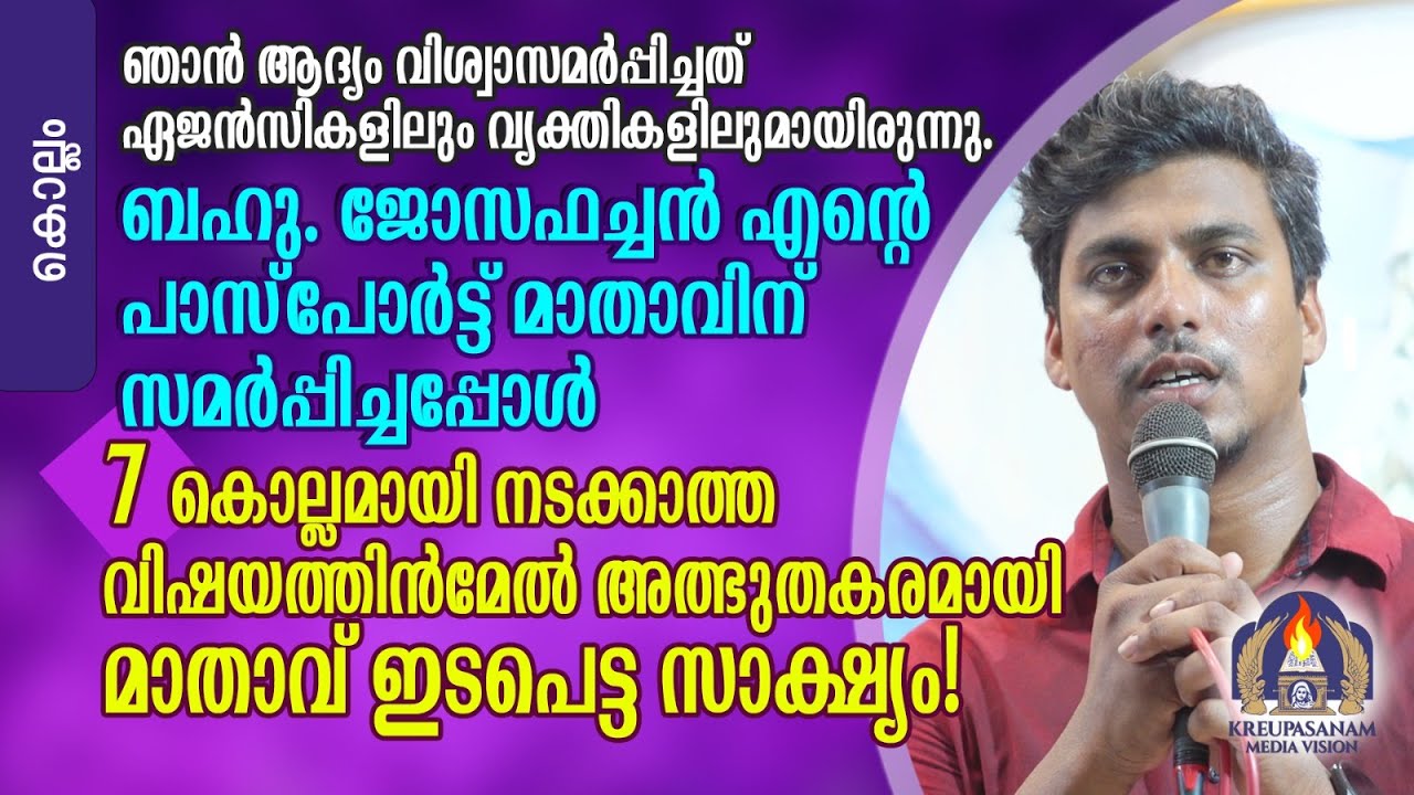 ഞാൻ ആദ്യം വിശ്വാസമർപ്പിച്ചത് ഏജൻസികളിലും വ്യക്തികളിലുമായിരുന്നു. ബഹു. ജോസഫച്ചൻ എൻറെ പാസ്പോർട്ട്