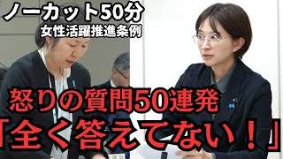 【都議会】怒りの質問50連発！ノーカット50分【女性活躍推進条例】【新設条例】