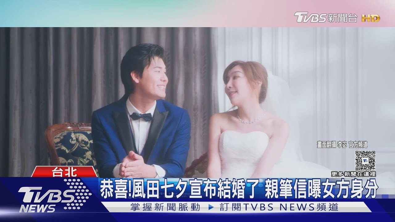 浪漫七夕！風田宣布結婚「女方身分曝光」　饒舌歌手熊仔當爸了