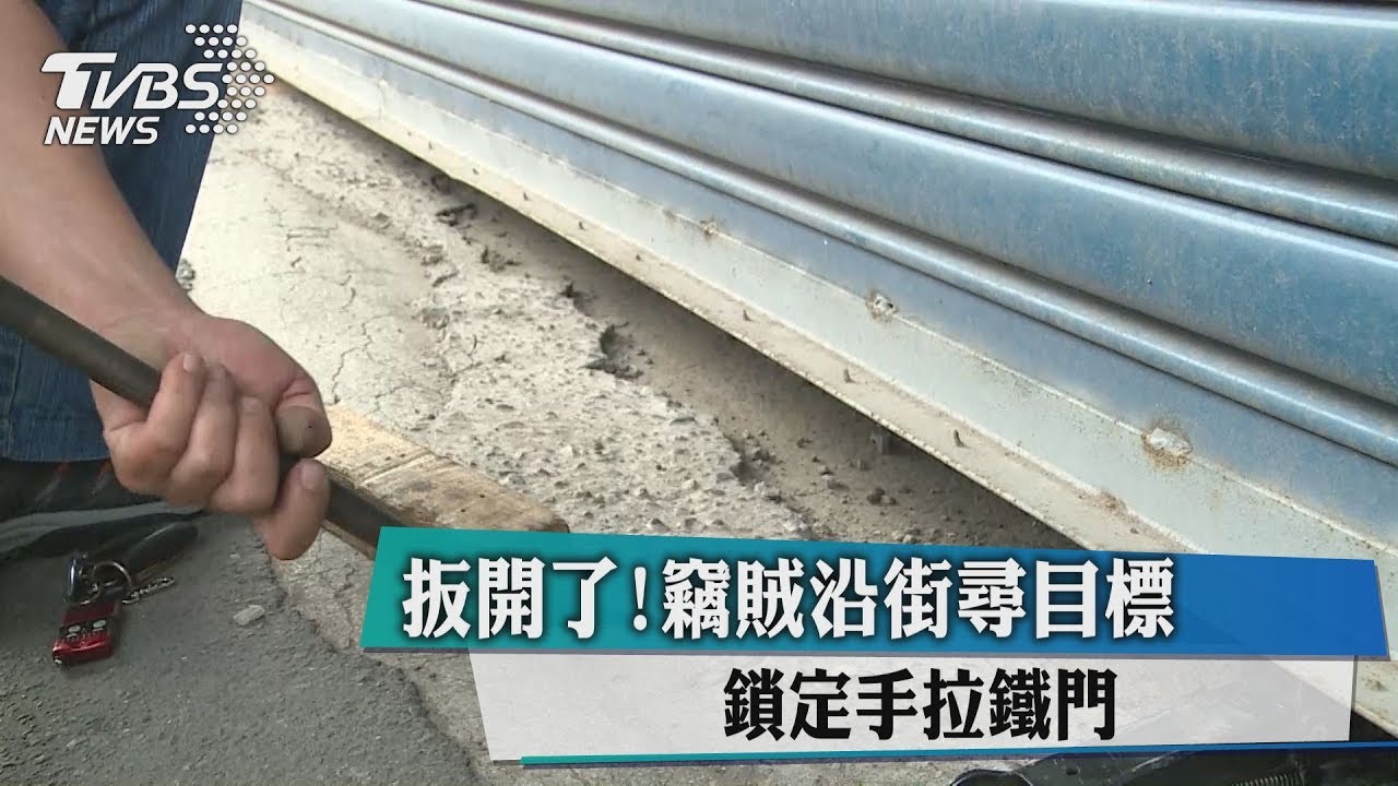 扳開了! 竊賊沿街尋目標鎖定手拉鐵門