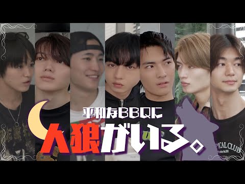 BBQ会場に人狼が紛れ込む。【#原因は自分にある 。】