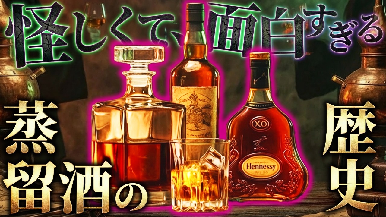 世界史を動かし続けた劇薬「蒸留酒」の歴史【歴史解説】