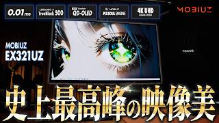 【最高峰】映像体験を飛躍させる最新のタンデム量子ドット有機ELを搭載した4Kゲーミングモニターが想像以上すぎたので徹底レビュー【EX321UZ】【BenQ MOBIUZ】