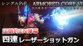 【AC6 対戦】軽ニの新たな主武器！機体制御と連射力で制す！４連レザショ軽量二脚機体【ARMORED CORE6】【アーマードコア6】